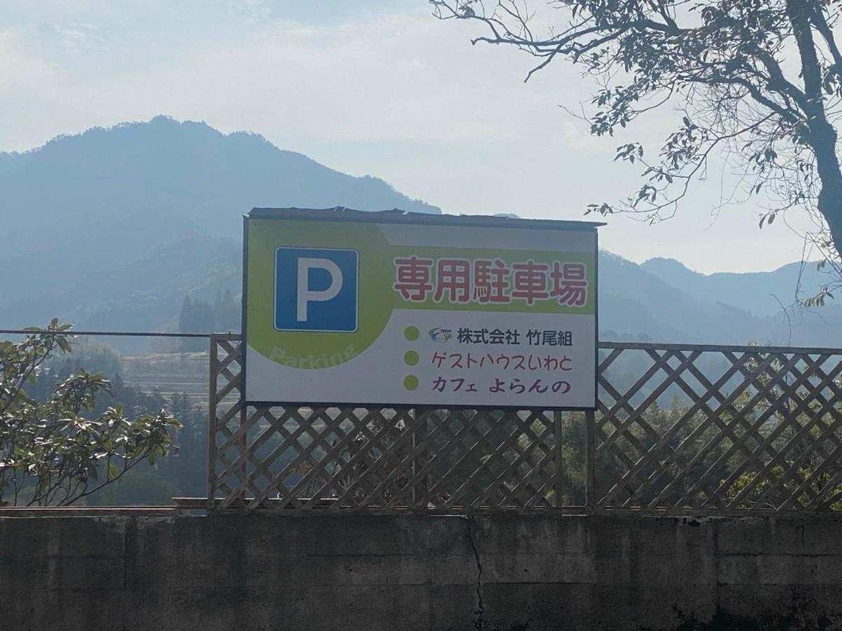 게스트하우스 이와토 타카치호 외부 사진